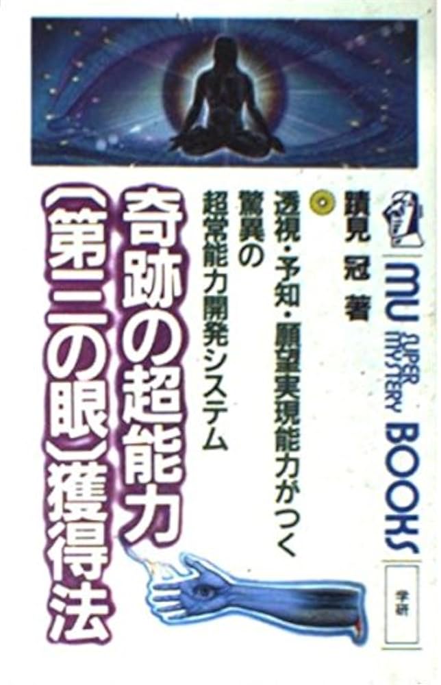 奇跡の超能力「第三の眼」獲得法―透視・予知・願望実現能力がつく驚異