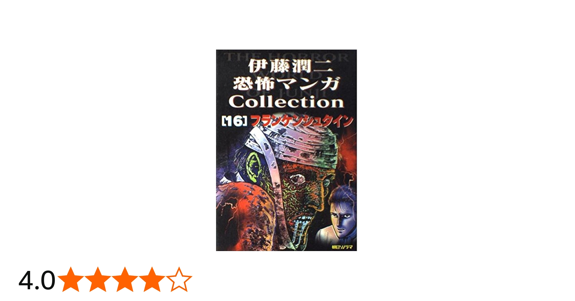伊藤潤二恐怖マンガCollection (16) フランケンシュタイン | 伊藤 潤二