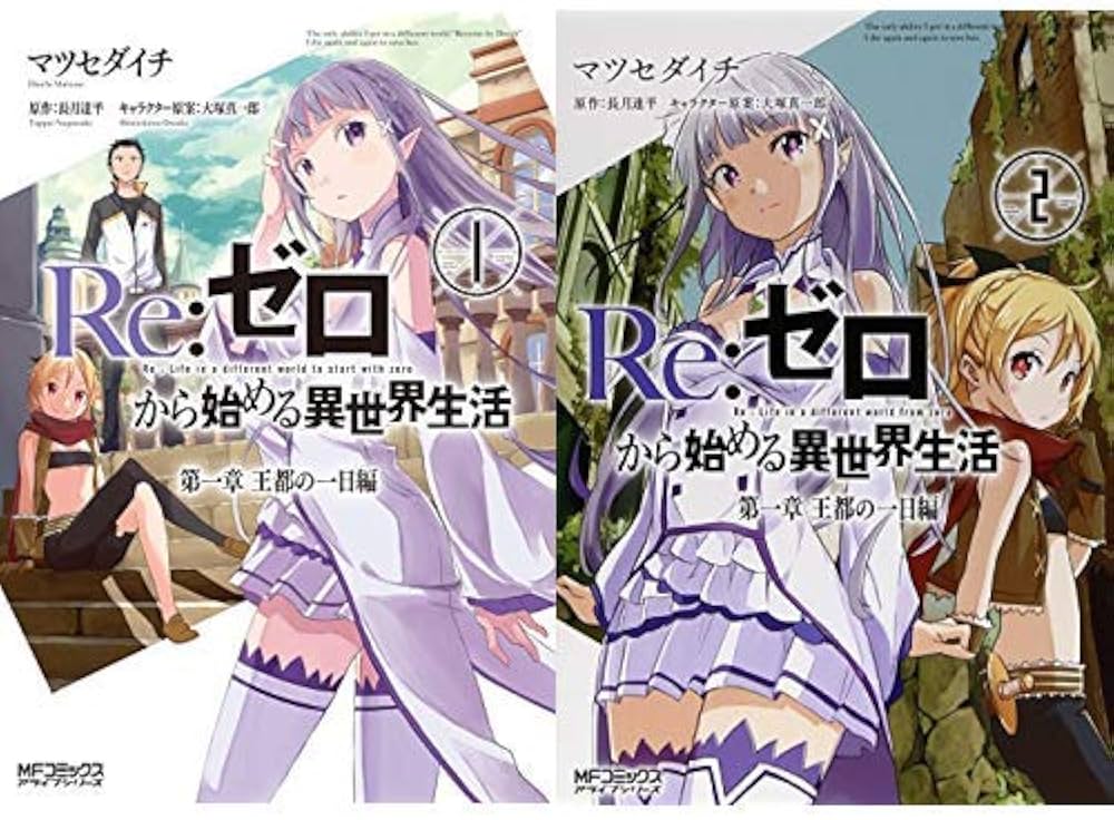 Amazon.co.jp: Re:ゼロから始める異世界生活 第一章 [コミック] 全2巻