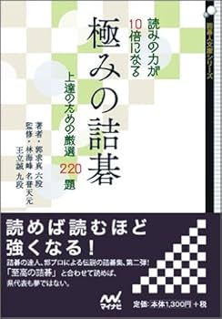 読みの力が10倍になる 極みの詰碁 ~上達のための厳選220題~ (囲碁人