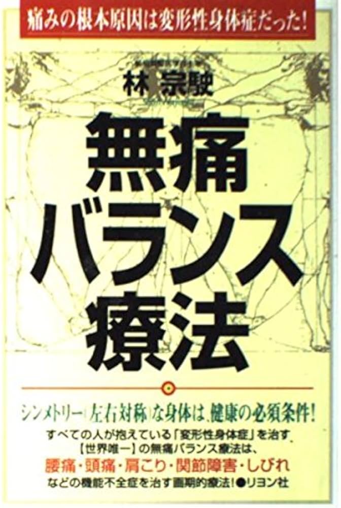Amazon.co.jp: 無痛バランス療法 : 林 宗駛: 本