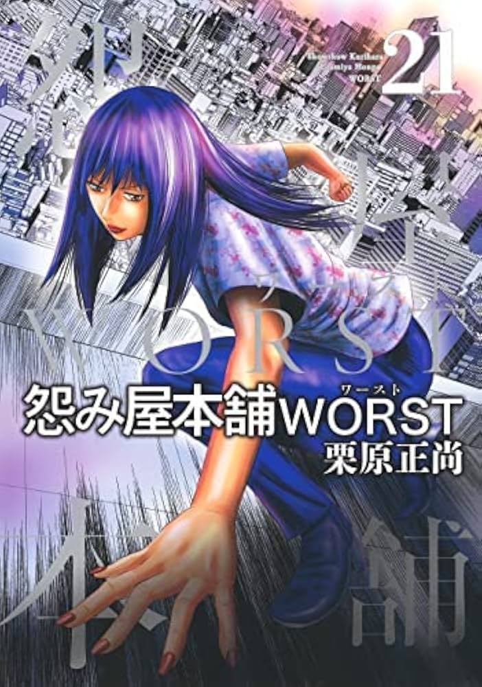 Amazon.co.jp: 【コミック】怨み屋本舗WORST（全21巻） : 栗原
