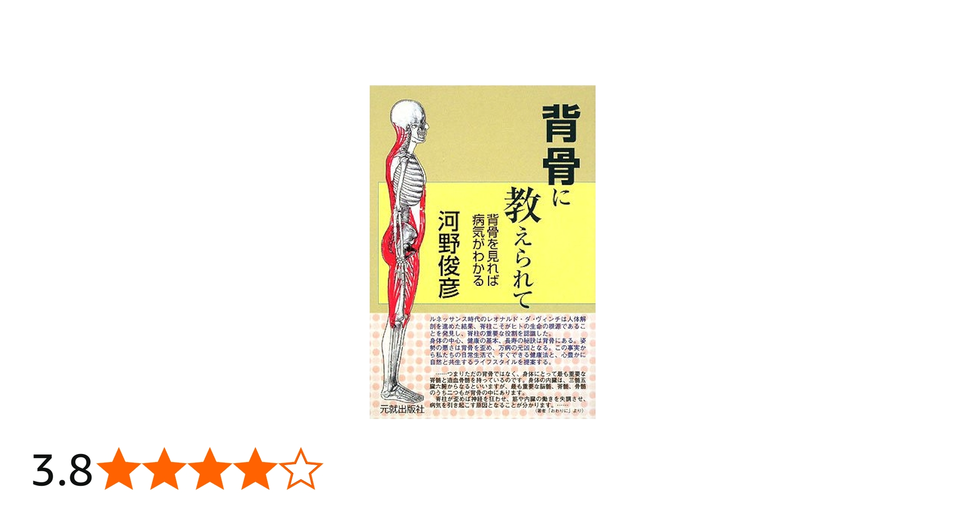 背骨に教えられて: 背骨を見れば病気がわかる | 河野 俊彦 |本 | 通販