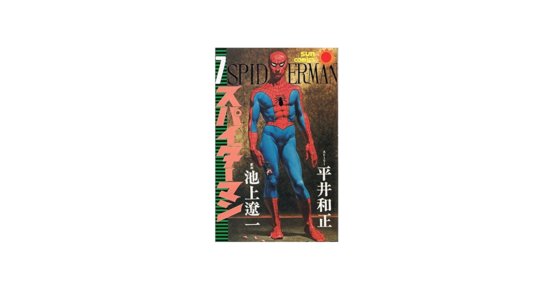 スパイダーマン(7) (サンコミックス) |本 | 通販 | Amazon
