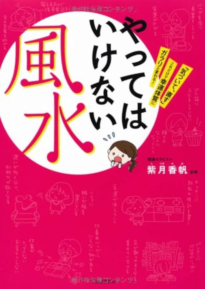 やってはいけない風水-「気づいて、直す」これだけで幸運体質にガラリ