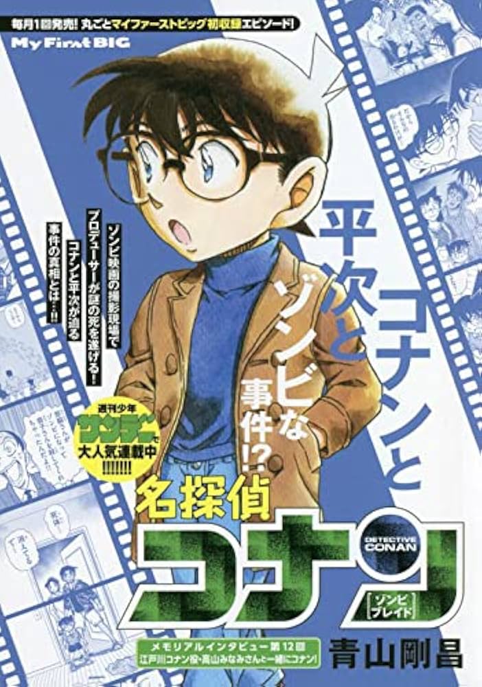 Amazon.co.jp: 名探偵コナン 87 ゾンビブレイド: マイファーストビッグ