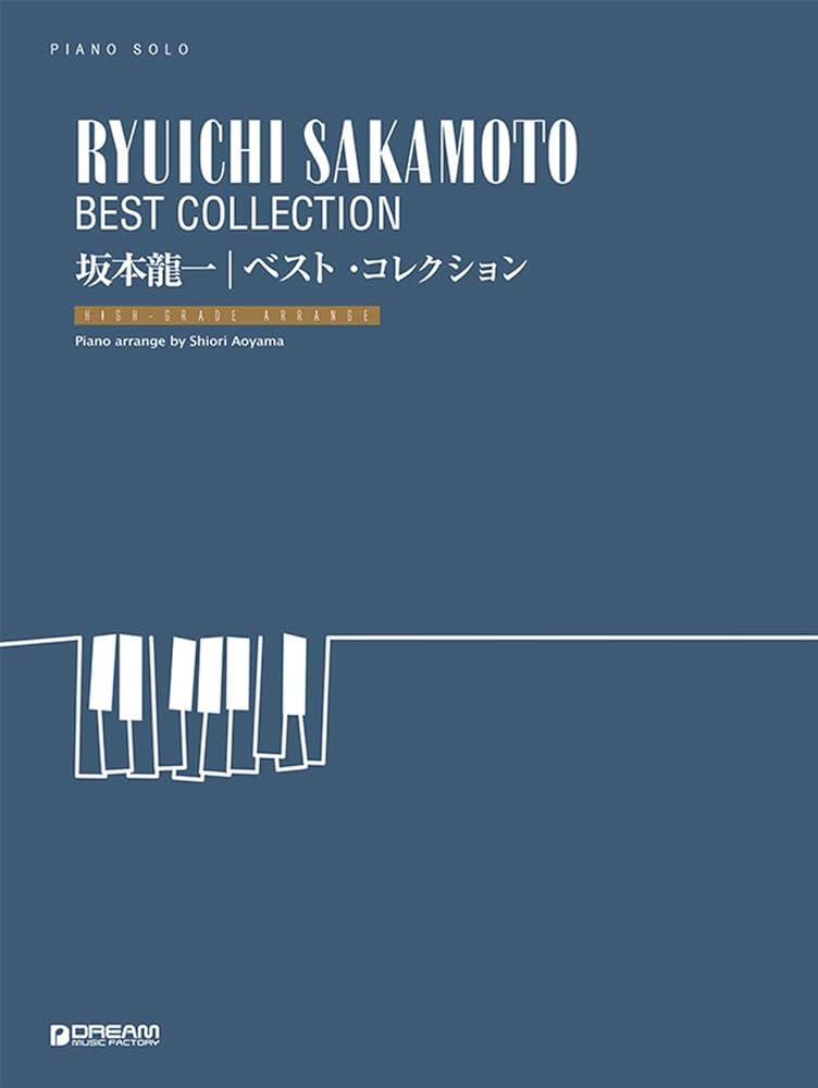 ピアノソロ 坂本龍一/ベスト・コレクション[上級アレンジ名曲集