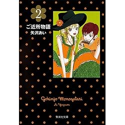 Amazon.co.jp: ご近所物語 (集英社文庫―コミック版) 全5巻セット 新品