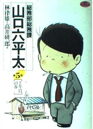 Amazon.co.jp: 総務部総務課 山口六平太 (81) (ビッグコミックス