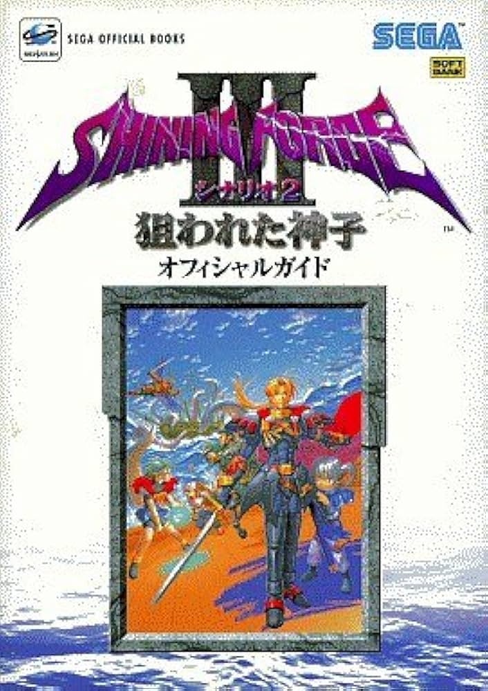シャイニング・フォース3シナリオ2狙われた神子 オフィシャルガイド