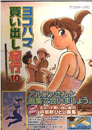 Amazon.co.jp: ヨコハマ買い出し紀行 10 (アフタヌーンKC) : 芦奈野