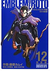 Amazon.co.jp: ドラゴンクエスト列伝 ロトの紋章 完全版 15巻
