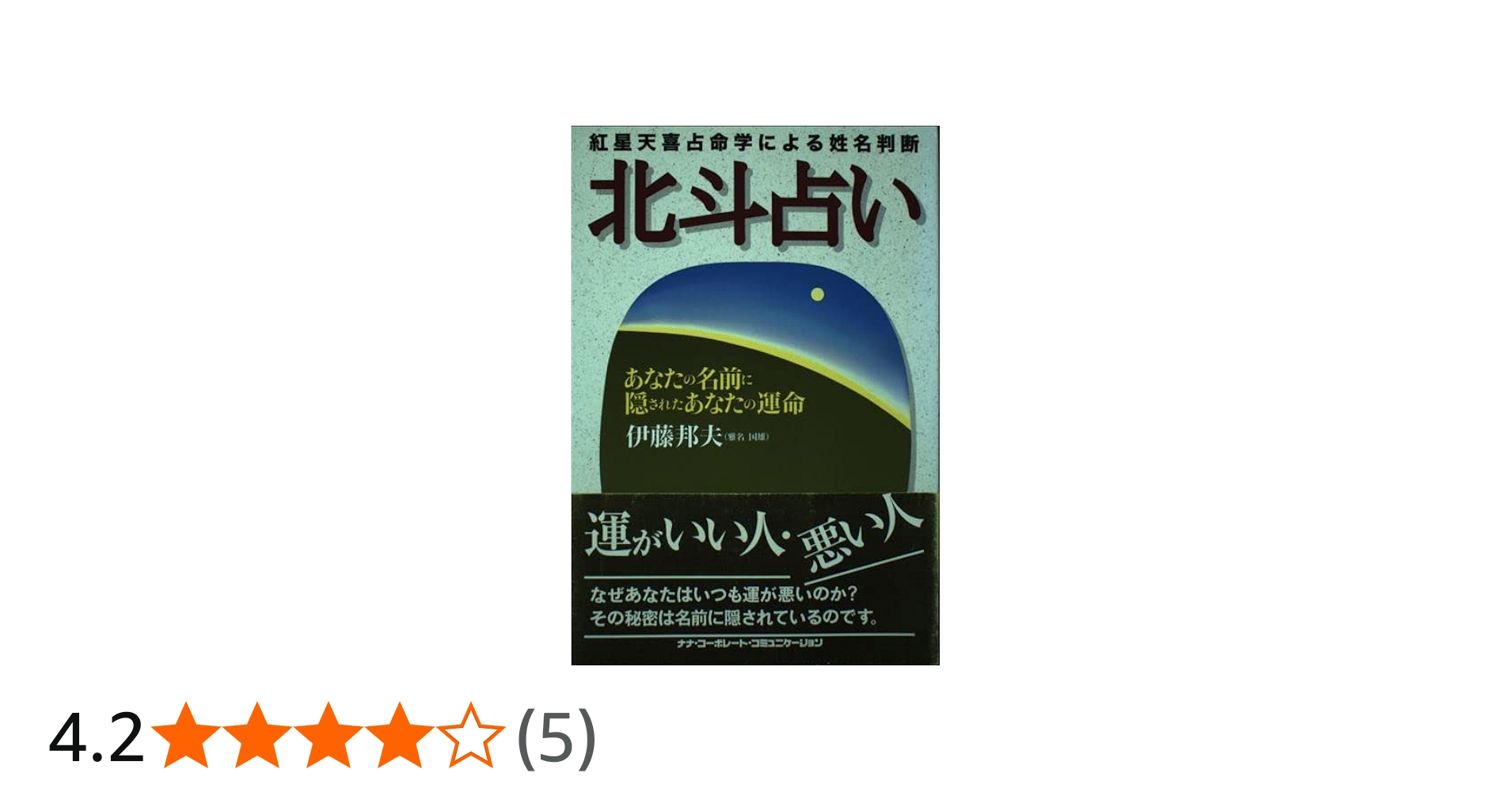 紅星天喜占命学による姓名判断 北斗占い―あなたの名前に隠されたあなた