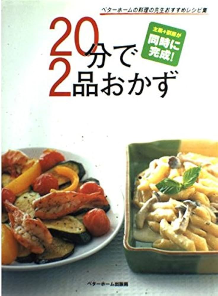 20分で2品おかず | ベターホーム協会 |本 | 通販 | Amazon