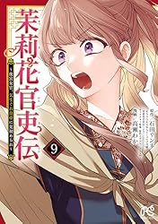 茉莉花官吏伝～後宮女官、気まぐれ皇帝に見初められ～【電子特別版