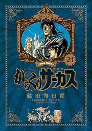 Amazon.co.jp: からくりサーカス 完全版 (26) (少年サンデーコミックス