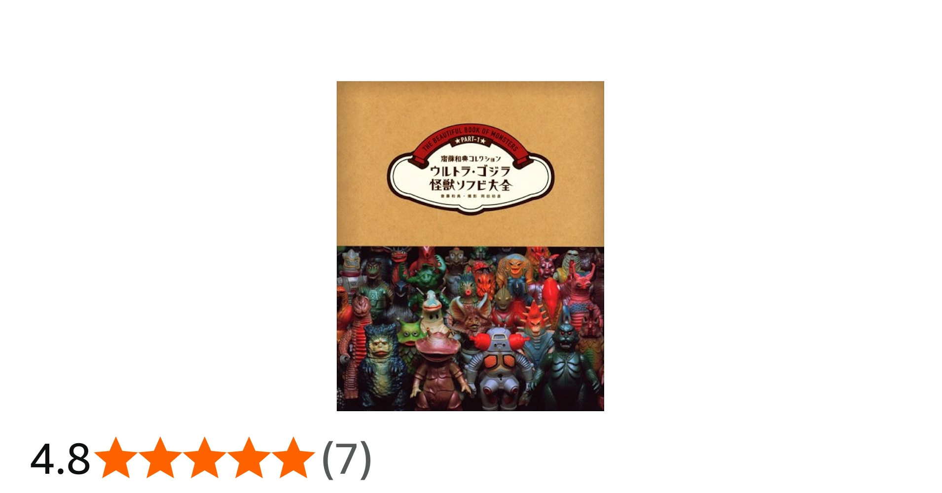 ウルトラ・ゴジラ怪獣ソフビ大全 (齋藤和典コレクション) | 齋藤 和典