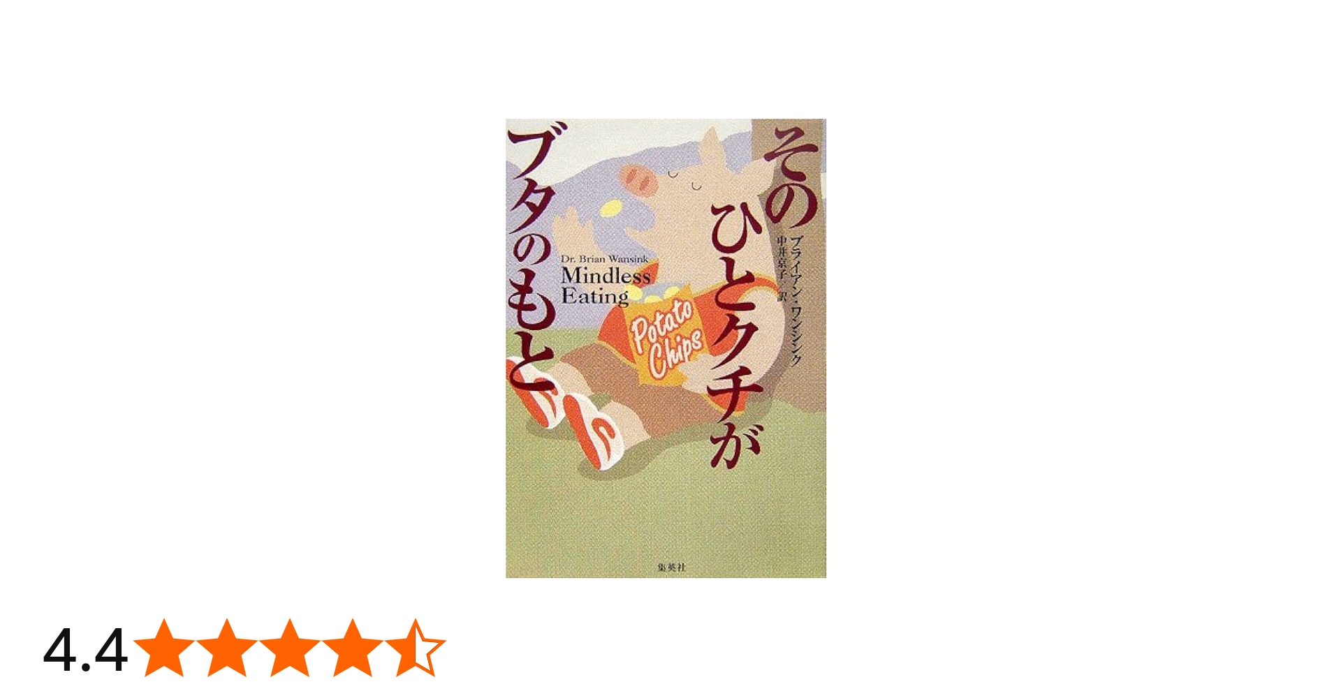 そのひとクチがブタのもと | ブライアン・ワンシンク, 中井 京子 |本