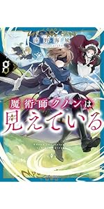 Amazon.co.jp: 魔術師クノンは見えている 8 (カドカワBOOKS) : 南野
