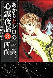 Amazon.co.jp: あかりとシロの心霊夜話 23巻 (ミステリーブラン) eBook