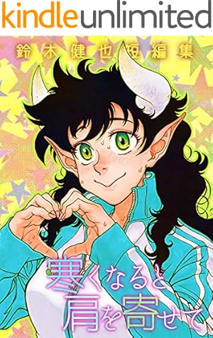 蝋燭姫(1) (百合コレ) | 鈴木健也 | マンガ | Kindleストア | Amazon