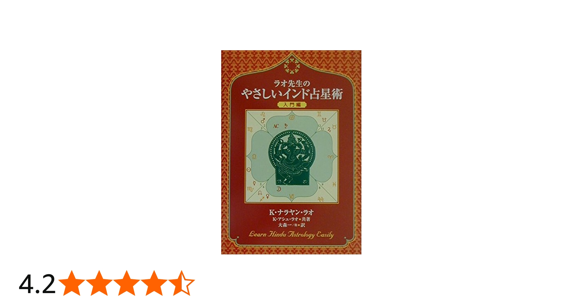 ラオ先生のやさしいインド占星術 入門編 | K.ナラヤン ラオ, K.アシュ