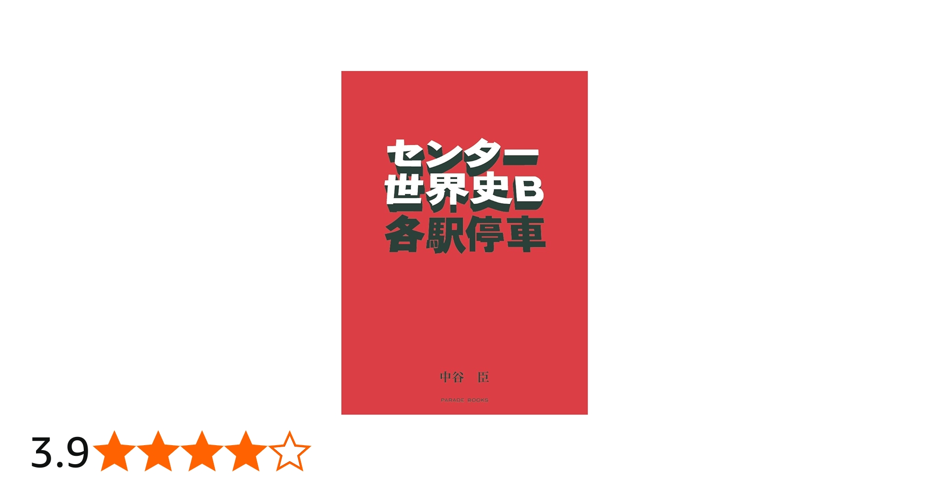 センター世界史B各駅停車 | 中谷 臣 |本 | 通販 | Amazon