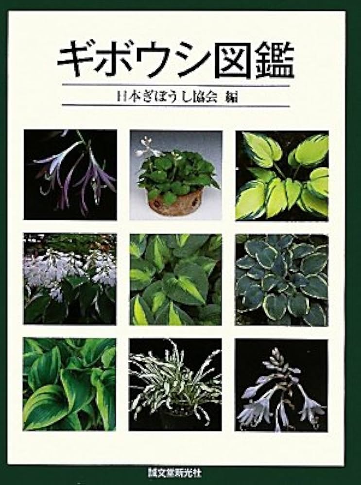 ギボウシ図鑑 | 日本ぎぼうし協会 |本 | 通販 | Amazon