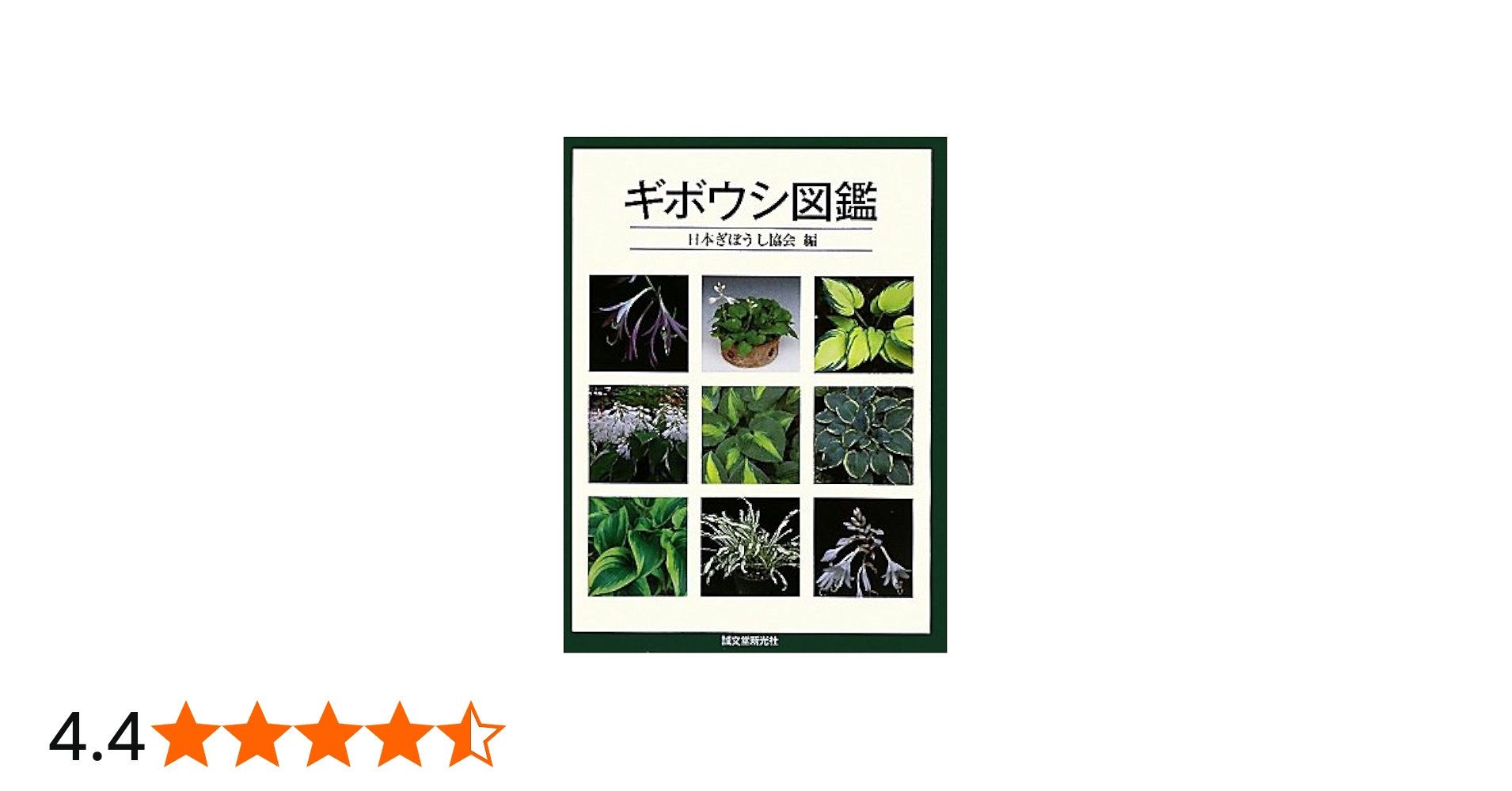 ギボウシ図鑑 | 日本ぎぼうし協会 |本 | 通販 | Amazon