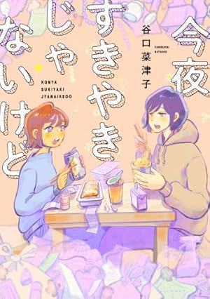 うちらきっとズッ友―谷口菜津子短編集― (アクションコミックス) | 谷口