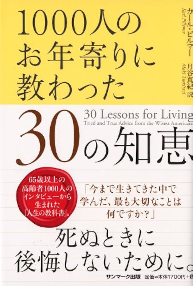 1000人のお年寄りに教わった30の知恵 | カール・ピルマー, 月谷真紀