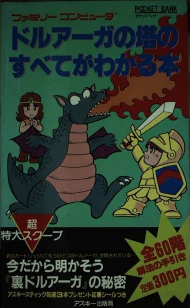 ファミリーコンピュータTMドルアーガの塔のすべてがわかる本 (ポケット