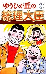 ゆうひが丘の総理大臣(1) | 望月あきら | マンガ | Kindleストア | Amazon