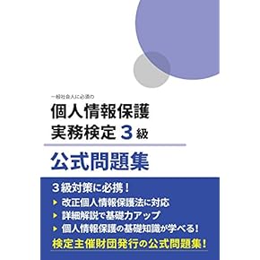 Amazon.co.jp: 個人情報保護 - 事務関連: 本