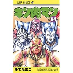 Amazon.co.jp: キン肉マン 61-87巻セット : 本