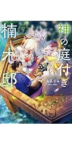 Amazon.co.jp: 神の庭付き楠木邸8 (電撃の新文芸) : えんじゅ, ox: 本