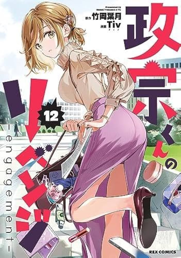 政宗くんのリベンジ コミック 全12巻セット | Tiv |本 | 通販 | Amazon