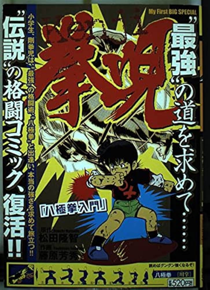 Amazon.co.jp: 拳児/八極拳入門 (My First Big SPECIAL) : 松田 隆智