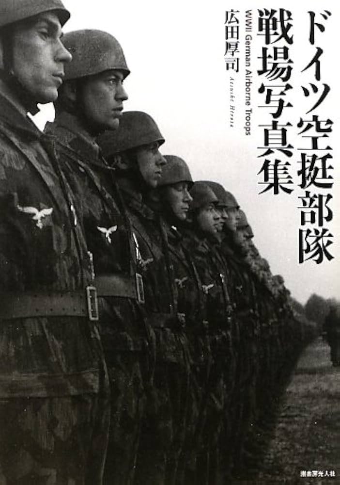 Amazon.co.jp: ドイツ空挺部隊戦場写真集 : 広田 厚司: 本