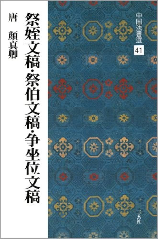 祭姪文稿・祭伯文稿・争坐位文稿[唐・顔真卿/行草] (中国法書選 41