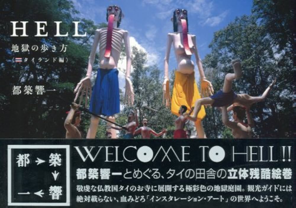 HELL ～地獄の歩き方 | 都築 響一 |本 | 通販 | Amazon