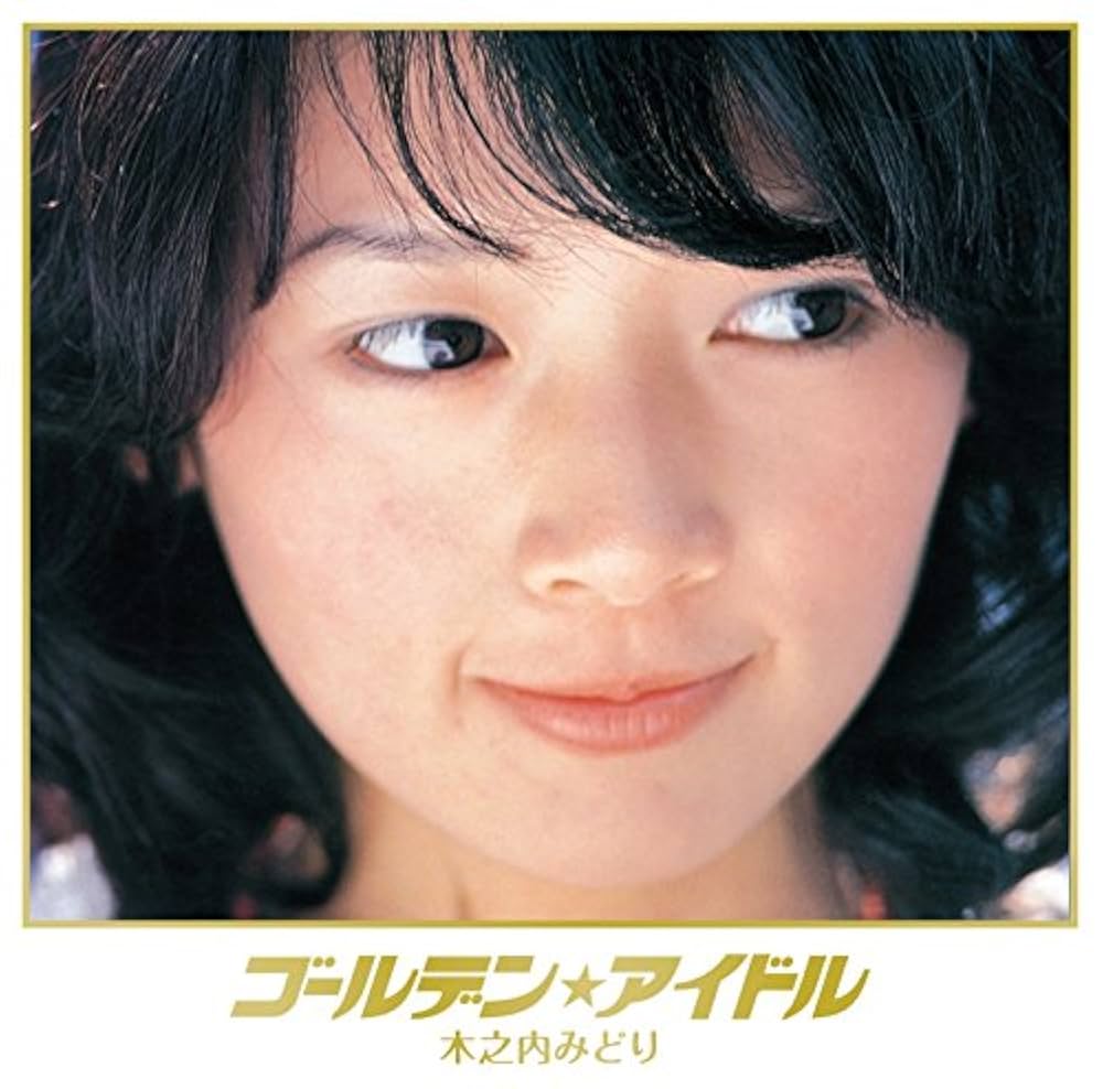 Amazon.co.jp: ゴールデン☆アイドル 木之内みどり(UHQCD): ミュージック