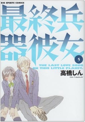 最終兵器彼女 5巻』｜感想・レビュー・試し読み - 読書メーター