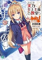 ようこそ実力至上主義の教室へ (全33巻) Kindle版