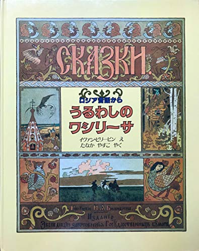 うるわしのワシリーサ ロシアの昔話から | 田中泰子のあらすじ・感想