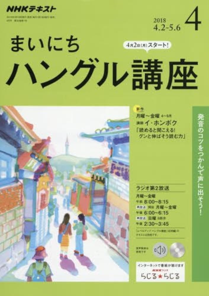 Amazon.co.jp: NHKラジオ まいにちハングル講座 2018年 04 月号 [雑誌