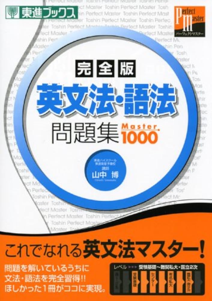 英文法・語法問題集master 1000完全版 (東進ブックス パーフェクト