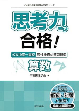 思考力で合格! 公立中高一貫校適性検査対策問題集 算数的分野』｜感想