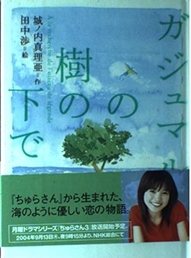 ガジュマルの樹の下で | 城ノ内 真理亜, 蒔田 陽平, 田中 渉 |本