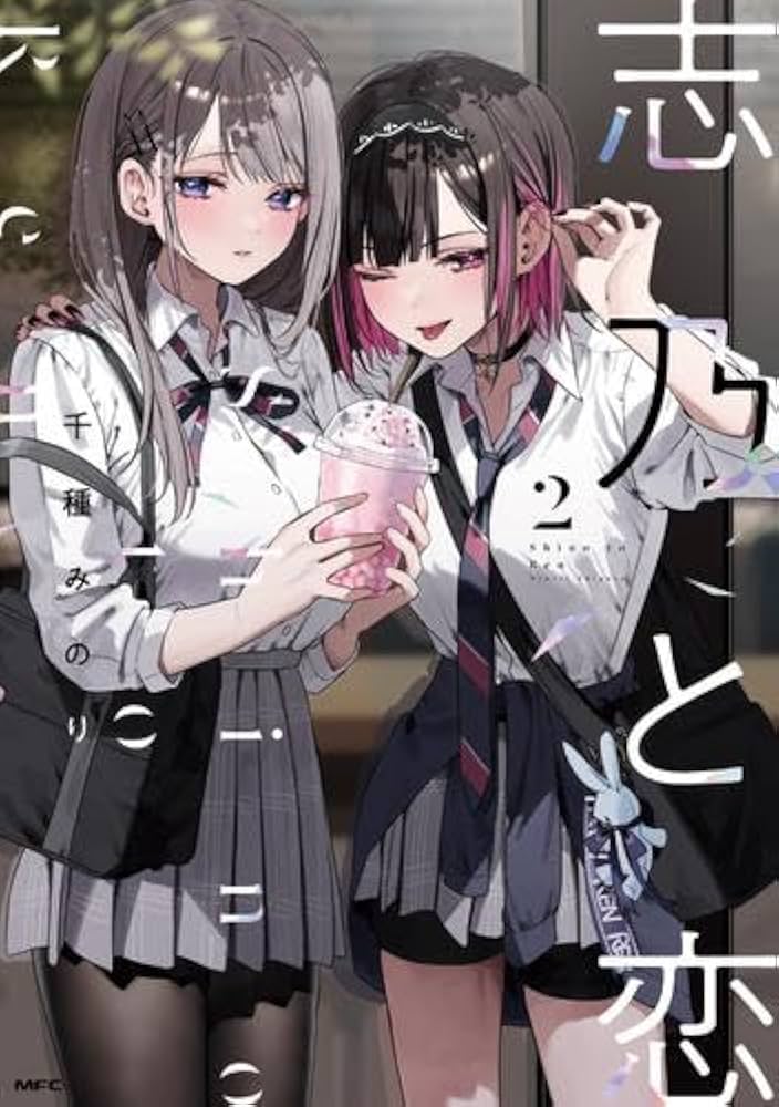 志乃と恋 コミック 1-2巻セット (KADOKAWA/メディアファクトリー) |本